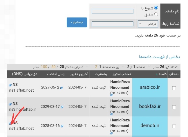 آموزش نحوه تغییر کارگزاران (Name Server) دامنه ir